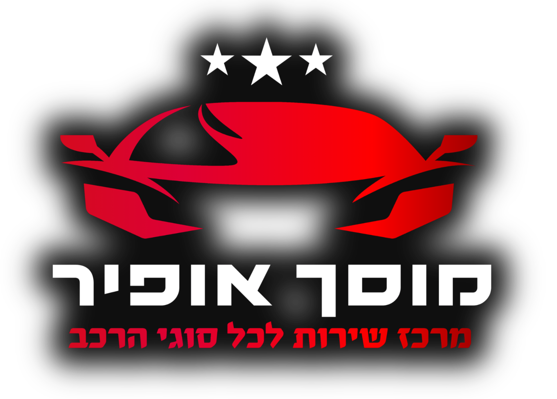 מוסך אופיר